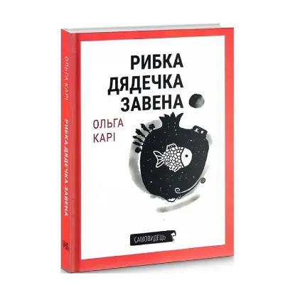 Зображення Рибка дядечка Завена