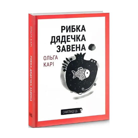 Зображення Рибка дядечка Завена