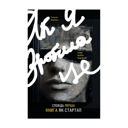 Зображення Як я зробила це. Книга як стартап