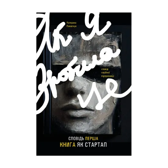 Зображення Як я зробила це. Книга як стартап