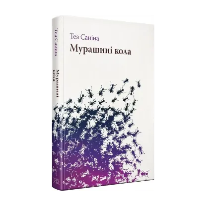 Зображення Мурашині кола