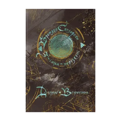 Зображення З-імли-народжені. Книга 2. Джерело Вознесіння