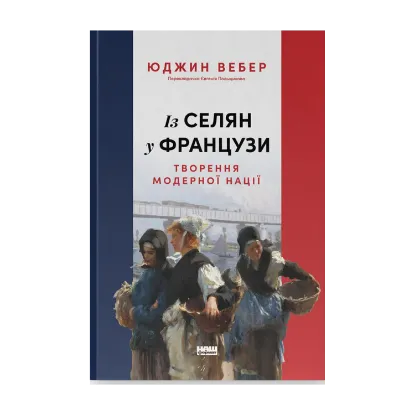 Зображення Із селян у французи: творення модерної нації