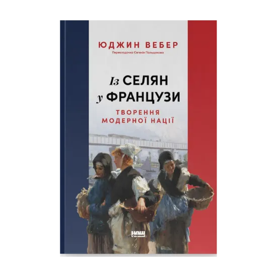 Зображення Із селян у французи: творення модерної нації