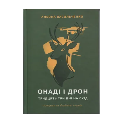 Зображення Онаді і Дрон. Тридцять три дні на схід