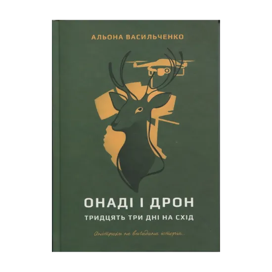 Зображення Онаді і Дрон. Тридцять три дні на схід