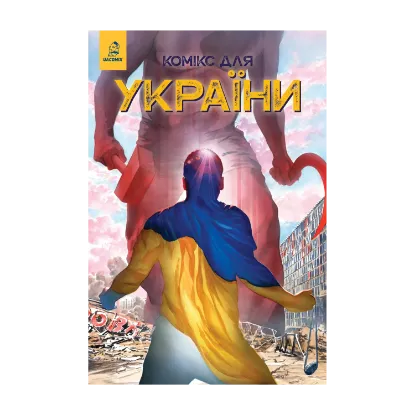 Зображення Комікс для України. Насіння соняшника