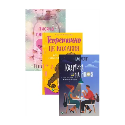Зображення Тисяча пам'ятних поцілунків + Теоретично це кохання + Квартира на двох