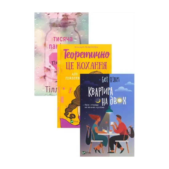 Зображення Тисяча пам'ятних поцілунків + Теоретично це кохання + Квартира на двох