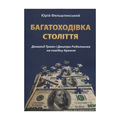 Зображення Багатоходівка століття