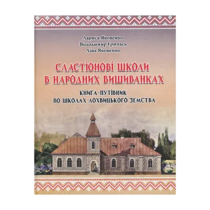 Зображення Сластіонові школи в народних вишиванках. Книга-путівник по школах Лохвицького земства