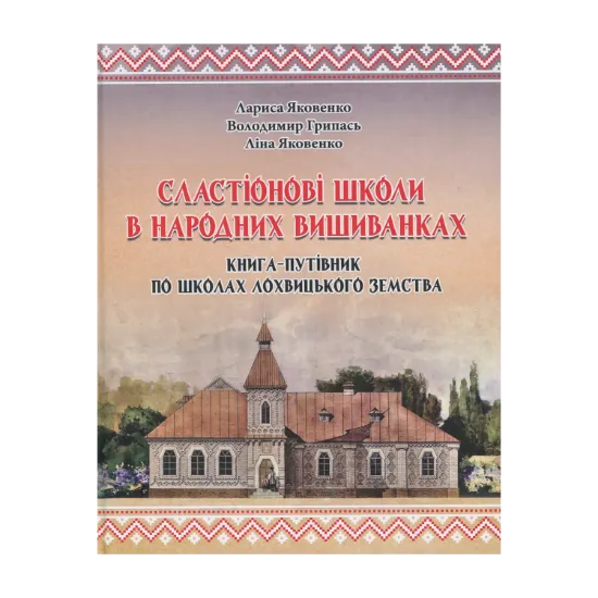 Зображення Сластіонові школи в народних вишиванках. Книга-путівник по школах Лохвицького земства