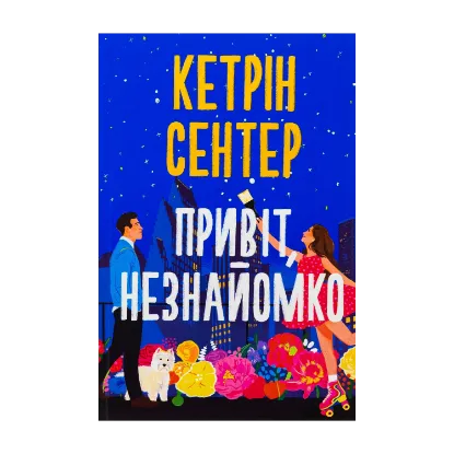 Зображення Привіт, незнайомко