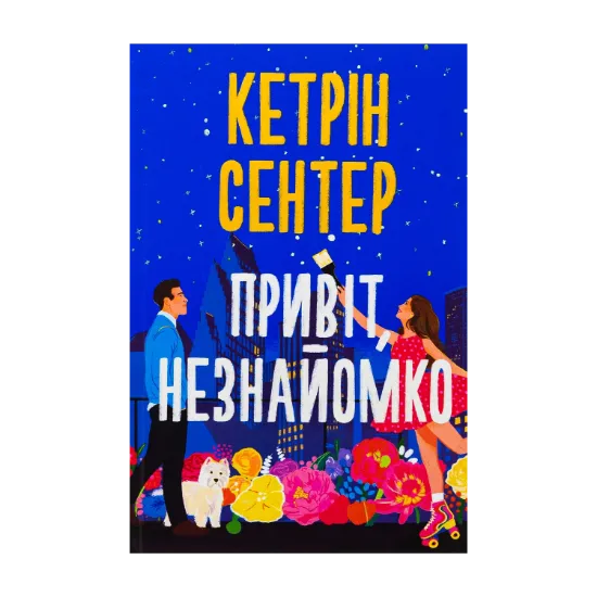 Зображення Привіт, незнайомко
