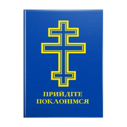 Зображення Прийдіте поклонімся. Молитовник