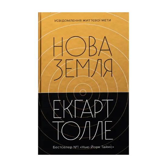 Зображення Нова Земля. Усвідомлення життєвої мети