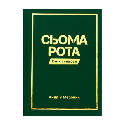 Зображення Сьома рота. Сміх і сльози