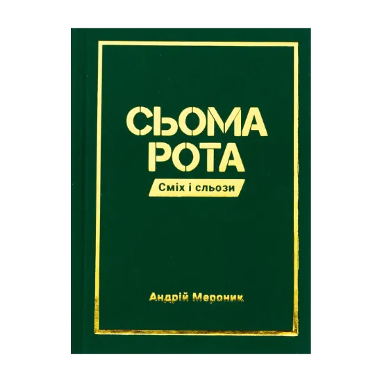 Зображення Сьома рота. Сміх і сльози