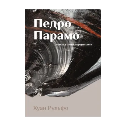 Зображення Педро Парамо