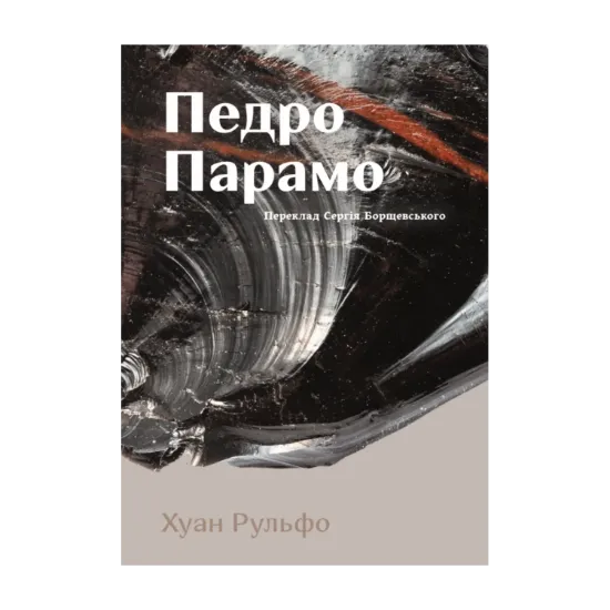 Зображення Педро Парамо