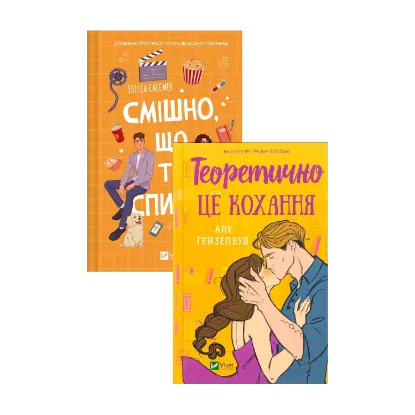 Зображення Теоретично це кохання + Смішно, що ти спитав (комплект із 2-х книг)