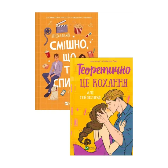 Зображення Теоретично це кохання + Смішно, що ти спитав (комплект із 2-х книг)