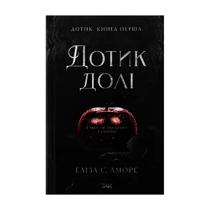 Зображення Дотик долі. Книга 1. Доторк