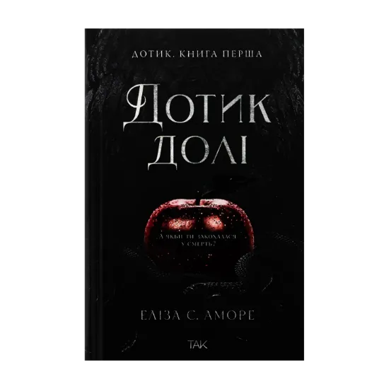 Зображення Дотик долі. Книга 1. Доторк