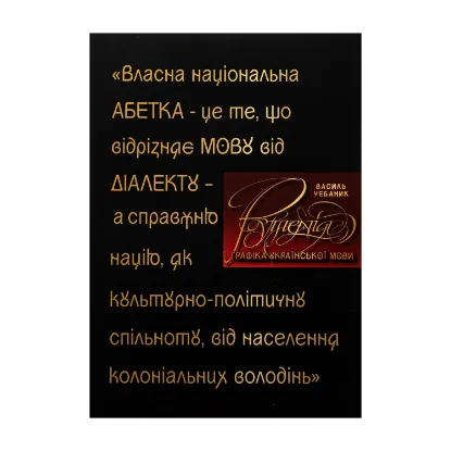 Зображення Графіка української мови. Рутенія