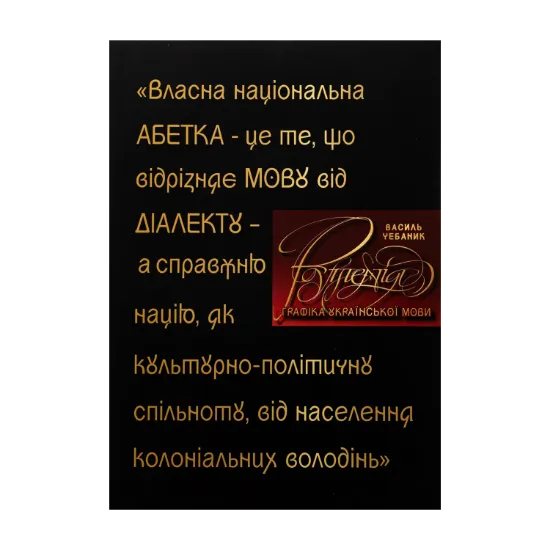 Зображення Графіка української мови. Рутенія