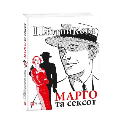 Зображення Марго та сексот