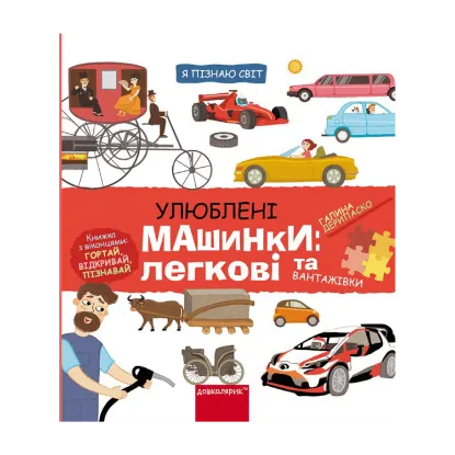 Зображення Улюблені машинки: легкові та вантажівки