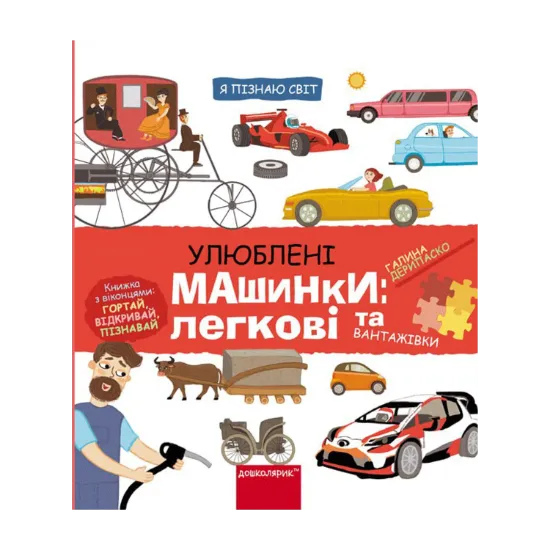 Зображення Улюблені машинки: легкові та вантажівки