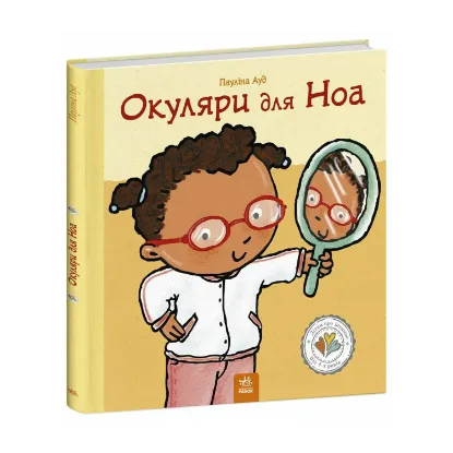 Зображення Дітям про інтимне : Окуляри для Ноа (у)