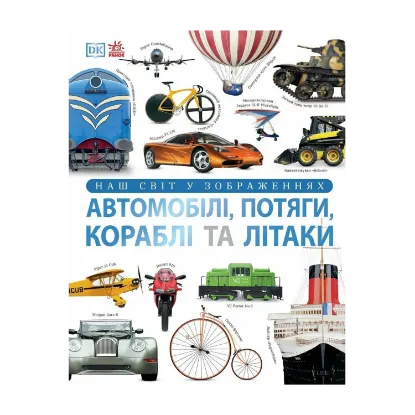 Зображення Наш світ у зображеннях. Автомобілі, потяги, кораблі та літаки
