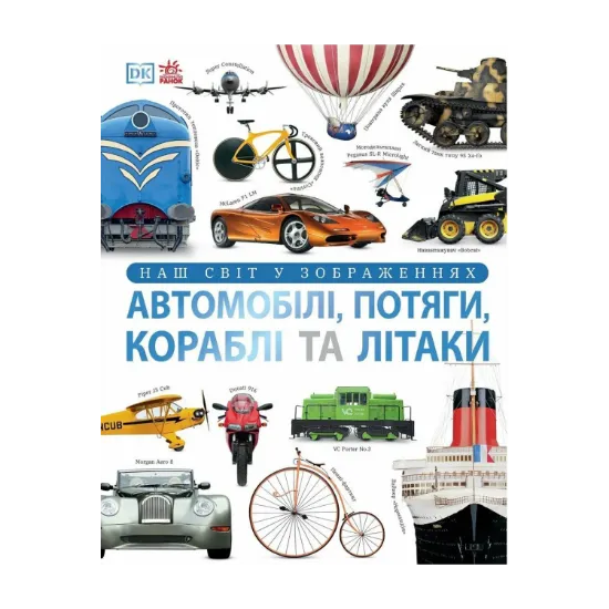 Зображення Наш світ у зображеннях. Автомобілі, потяги, кораблі та літаки