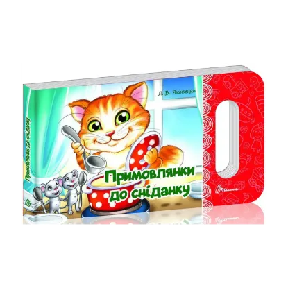 Зображення Мамине сонечко : Примовлянки до сніданку (Українська )