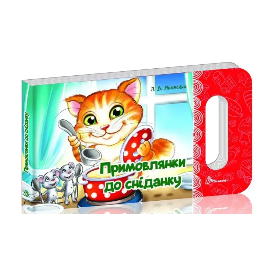 Зображення Мамине сонечко : Примовлянки до сніданку (Українська )