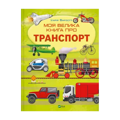 Зображення Моя велика книга про транспорт