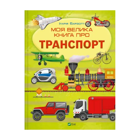 Зображення Моя велика книга про транспорт