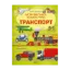 Зображення Моя велика книга про транспорт