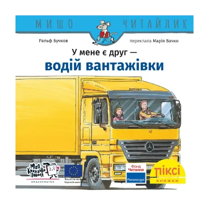 Зображення У мене є друг водій вантажівки