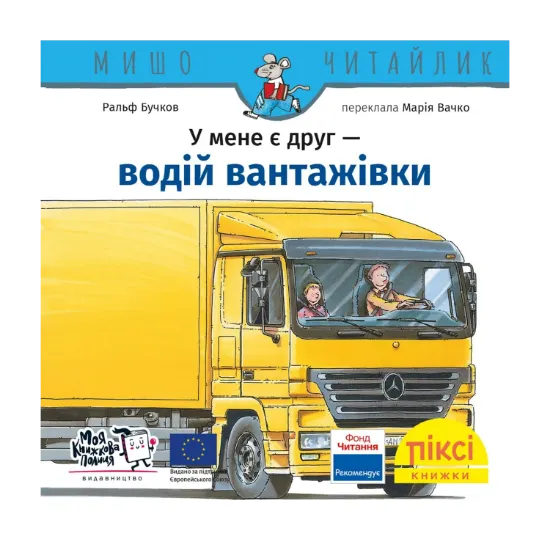 Зображення У мене є друг водій вантажівки