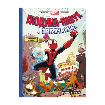 Зображення Могутня Marvel-команда. Книга 1. Людина-павук і звіряча ватага