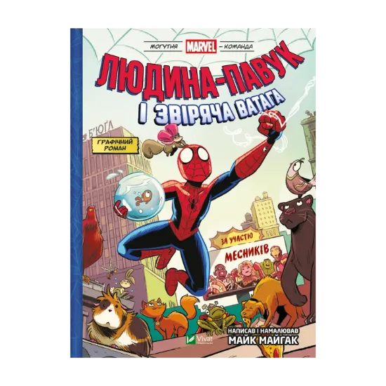 Зображення Могутня Marvel-команда. Книга 1. Людина-павук і звіряча ватага