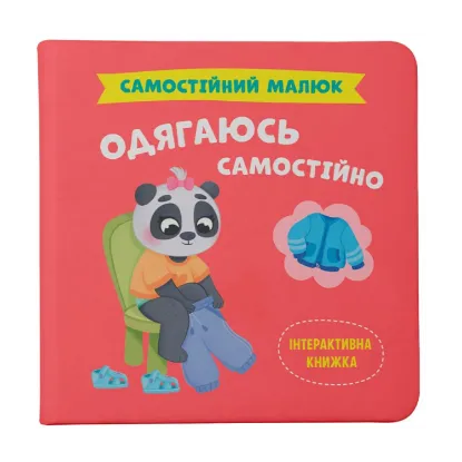 Зображення Одягаюсь самостійно