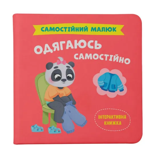 Зображення Одягаюсь самостійно