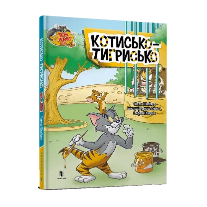 Зображення Котисько-тигрисько