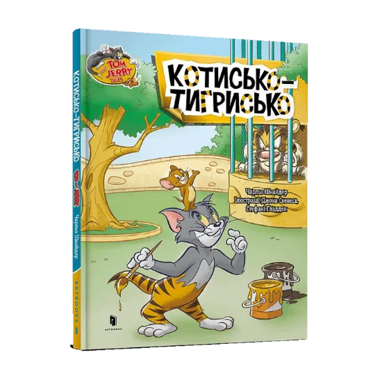 Зображення Котисько-тигрисько