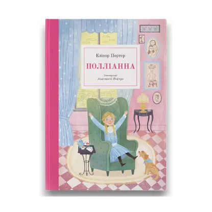 Зображення Полліанна